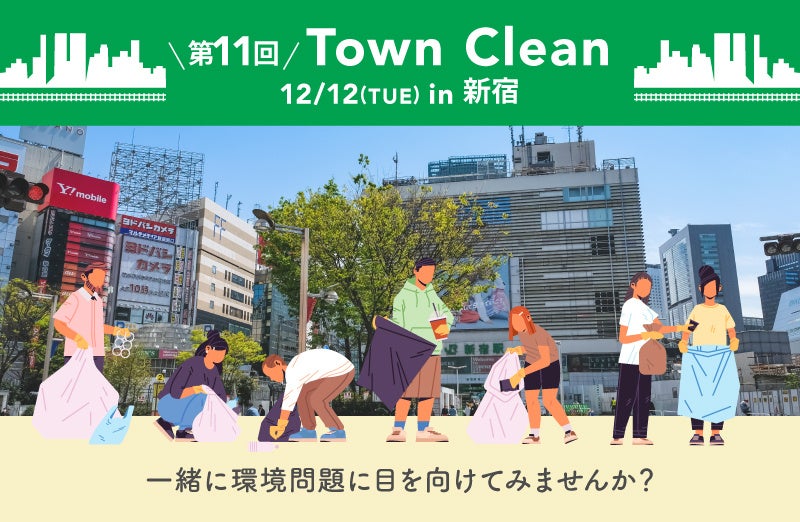12/12(火)15:00～地球と人に優しいライフスタイルショップ「ethicame（エシカミー）」東京・新宿でTown Cleanを実施