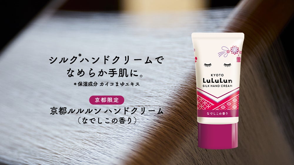 シルク*1ハンドクリームでふっくらなめらか手肌へ『京都ルルルン ハンドクリーム（なでしこの香り）』が新登場