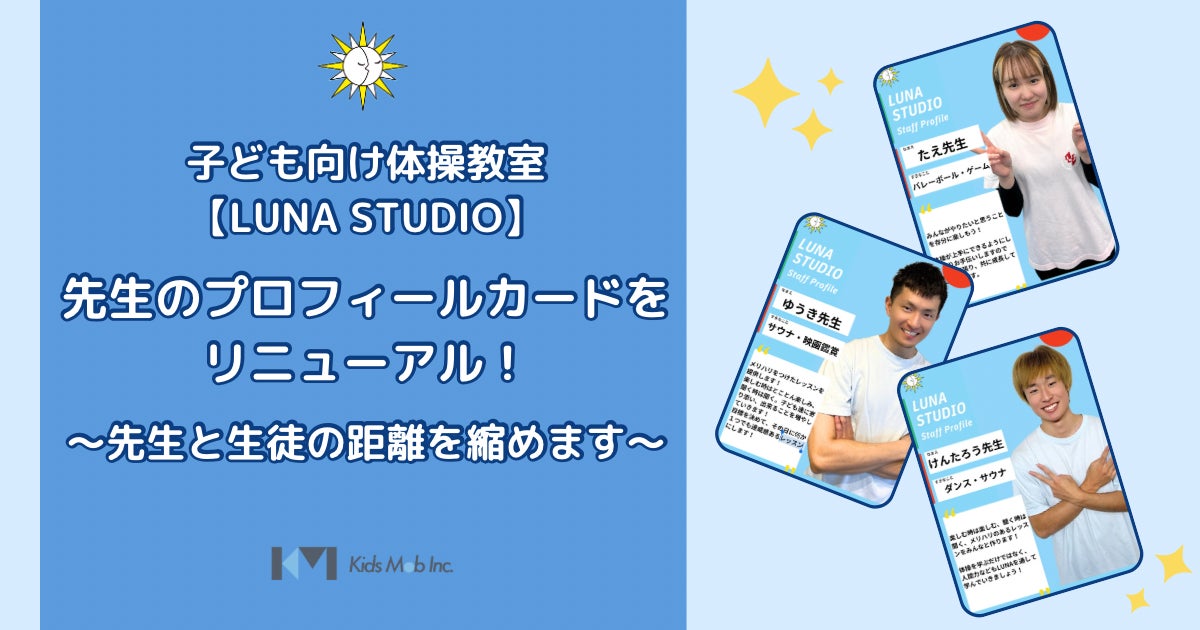 子ども向け体操教室【LUNA STUDIO】先生のプロフィールカードをリニューアル！