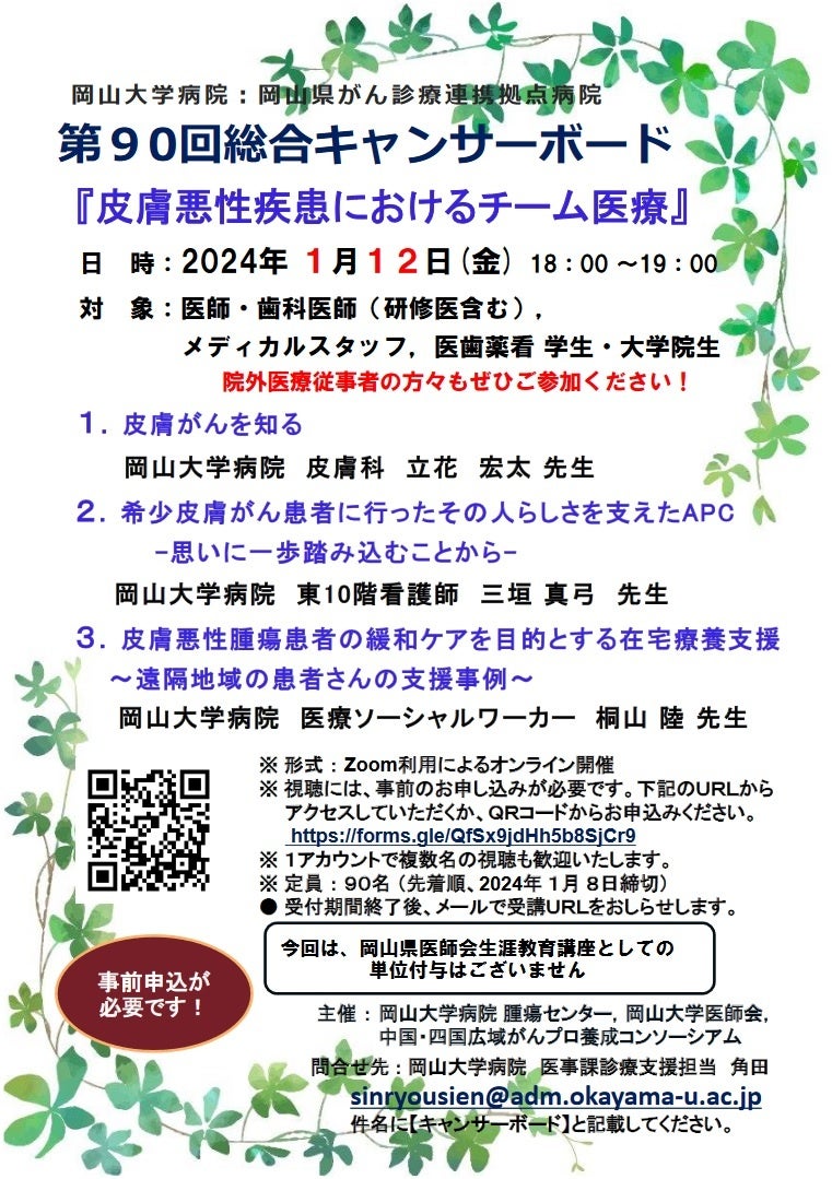 【岡山大学】岡山大学病院主催 第17回岡山県がん診療連携拠点病院公開講座「たましいのケア～人生の最期に寄り添って～」〔1/13,土 ハイブリッド開催〕