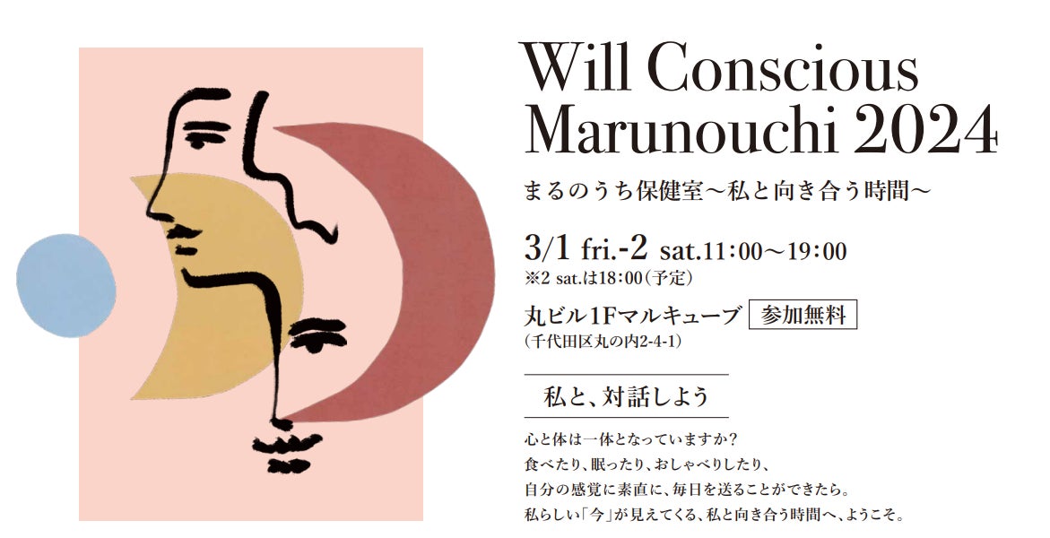 「Will Conscious Marunouchi 2024 まるのうち保健室 ～私と向き合う時間～」　国際女性デーに向けた体験型ウェルネスイベントを開催