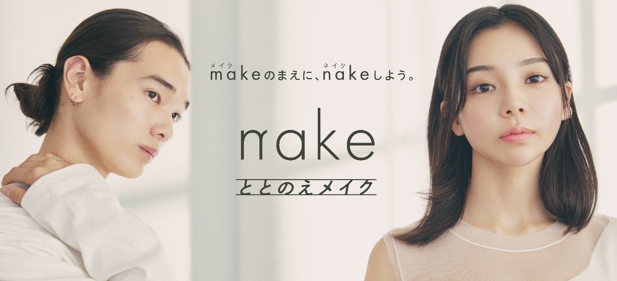 マツキヨココカラ＆カンパニーの新プライベートブランドが誕生　伊勢半との共同開発 新発想「スキンケア以上、メイク未満」のコスメシリーズ「nake（ネイク）」