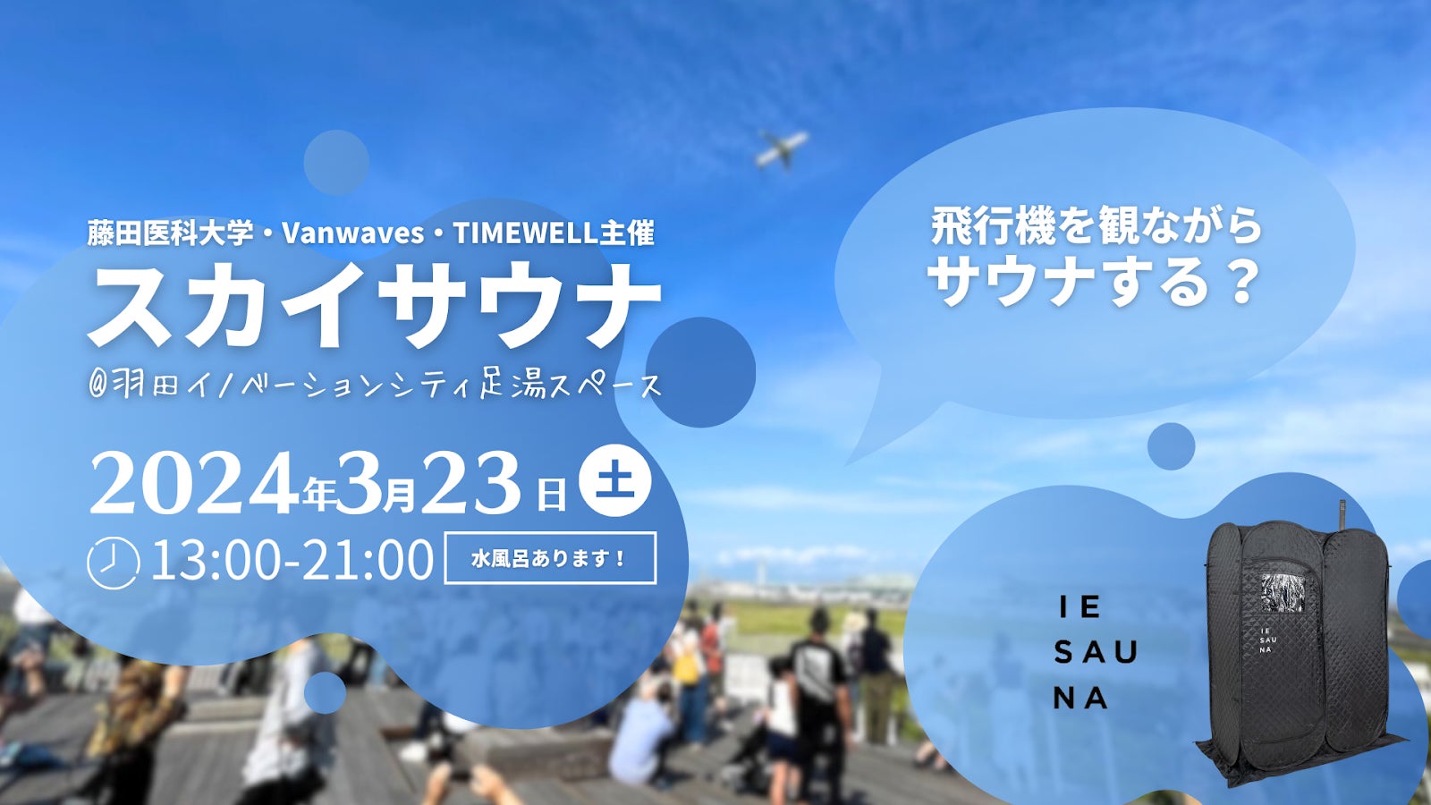 飛行機を観ながらサウナする？スカイサウナを３月に羽田で開催！