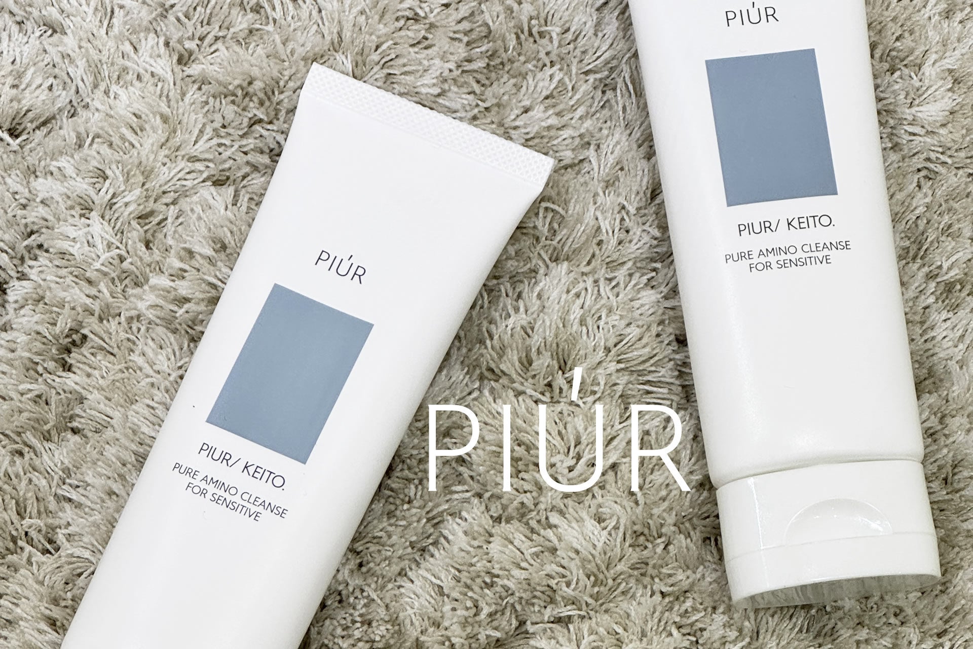 ニキビ肌・敏感肌と向き合い続けて33年。「繰り返すニキビ肌の原因をつくらせない」「バリア機能をこわさない」コンセプト商品新ブランド『PIUR（ピゥル）』誕生。