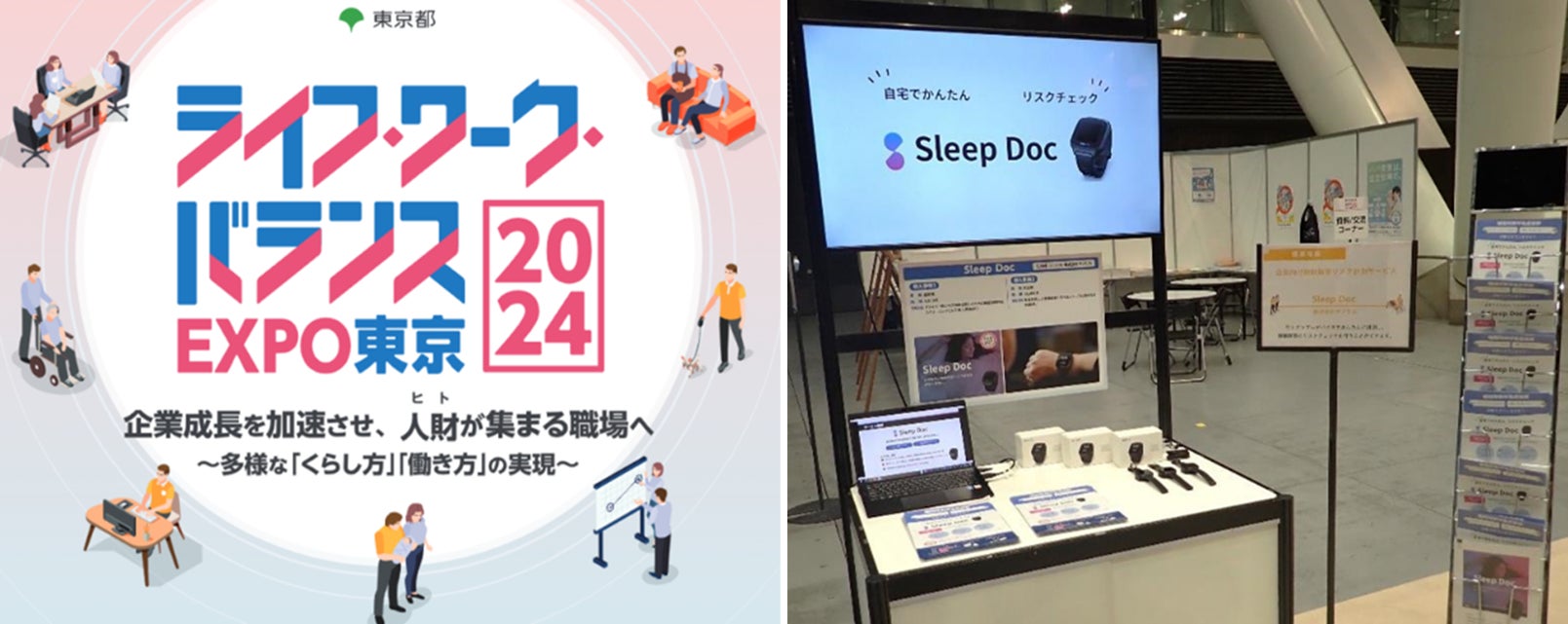 東京都主催の「ライフ・ワーク・バランスEXPO東京2024」に「Sleep Doc」出展しました。