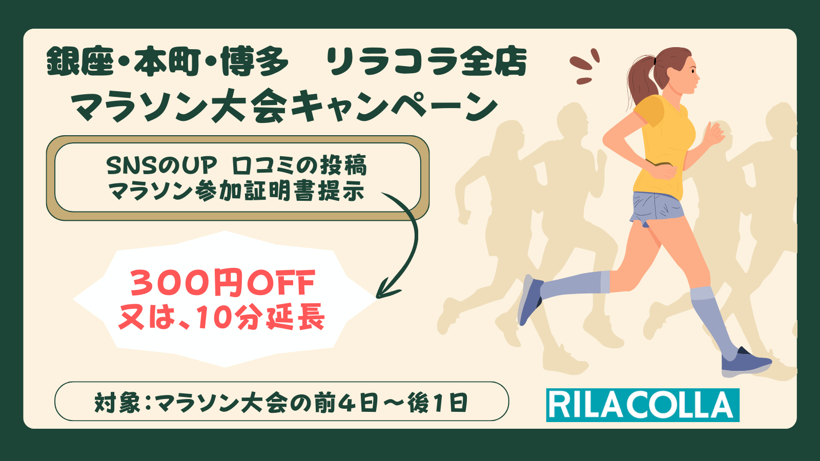 東京・大阪・福岡で酸素カプセル等を提供するサロン　
リラコラ全店にてマラソン大会キャンペーンを開催