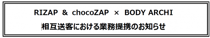 RIZAP ＆ chocoZAP　×　BODY ARCHI  相互送客における業務提携のお知らせ