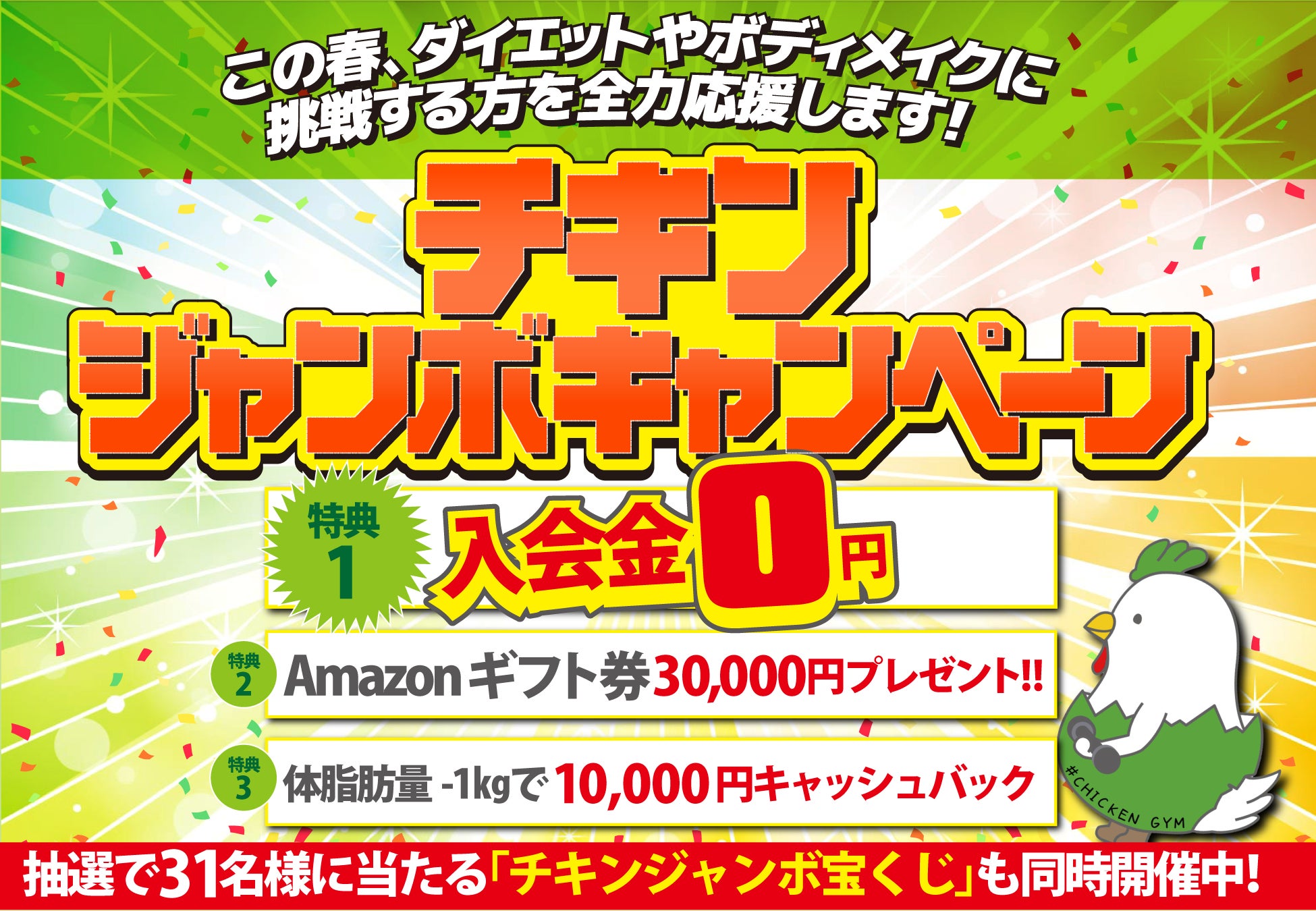 Wチャンス！最大85,000円お得になる「チキンジャンボキャンペーン」と、抽選で31名様に当たる「チキンジャンボ宝くじ」同時開催決定。