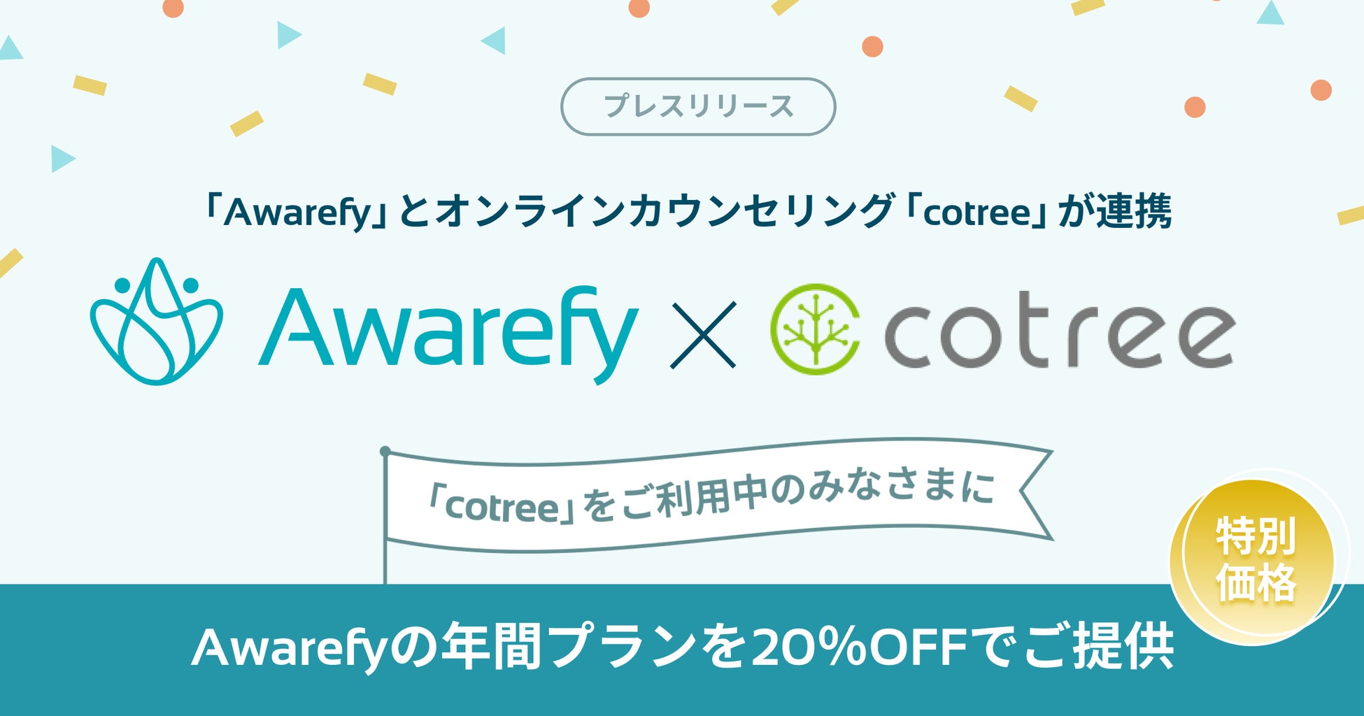 オンラインカウンセリング「cotree」とAIメンタルヘルスアプリ「Awarefy」が連携