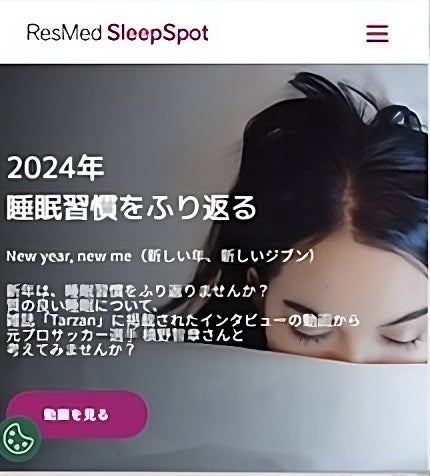 スリープテックの世界的ブランド ResMed（レスメド）、睡眠専門情報サイト「スリープスポット」をリニューアル公開