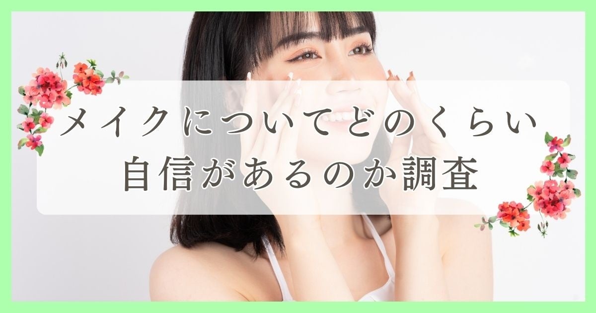 ～ハーバー研究所がメイクやスキンケアに関する調査を実施～