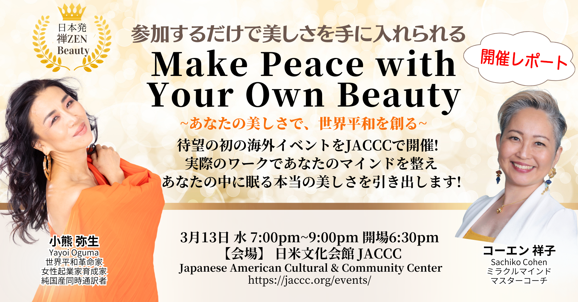 ＜開催レポート＞LAで初の海外イベント
『Make Peace with Your Own Beauty』を3月14日に開催、
オンラインで世界に発信