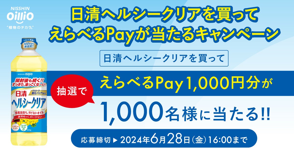 ＬＩＮＥで応募キャンペーン　日清ヘルシークリアを買って抽選で、えらべるＰａｙ1,000円分が1,000名様に当たる！