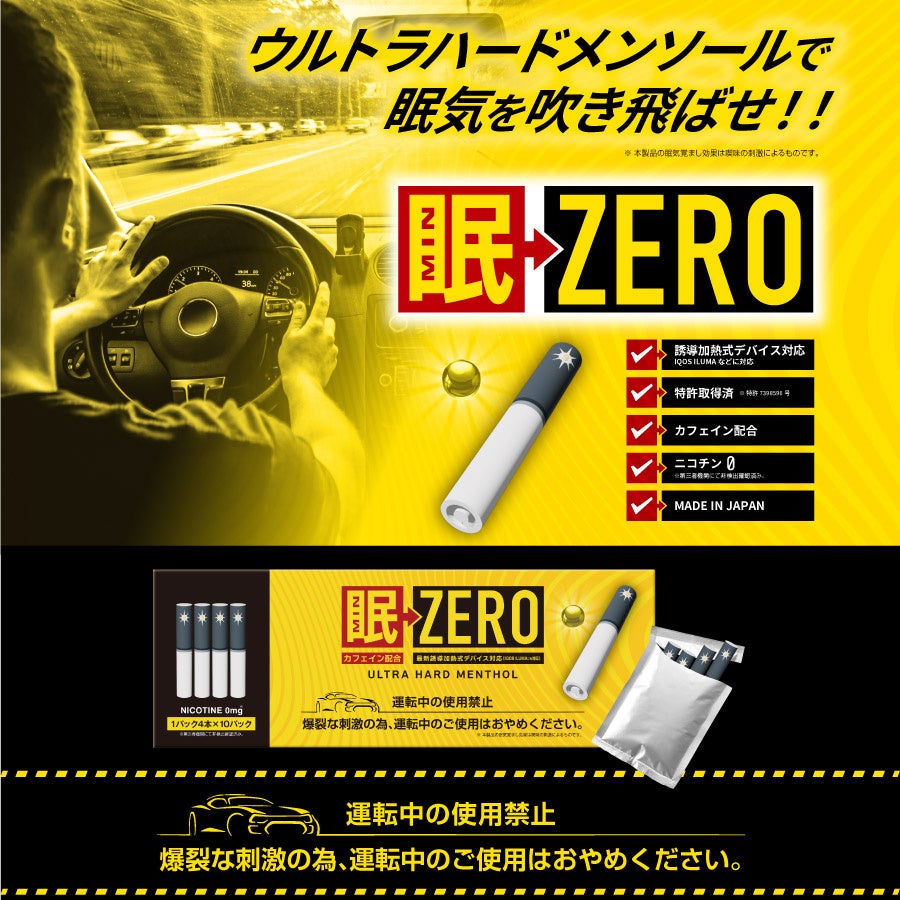 眠気覚ましの新常識「眠ZERO」3月29日発売！