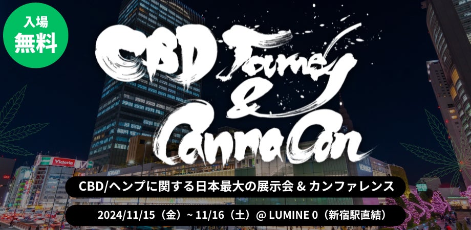 話題のCBD/ヘンプに関する日本最大の展示会&カンファレンス「CBDジャーニー Vol.6」を、2024年11月15日（金）~11月16日（土）の2日間、LUMINE 0（JR新宿駅直結）にて開催決定