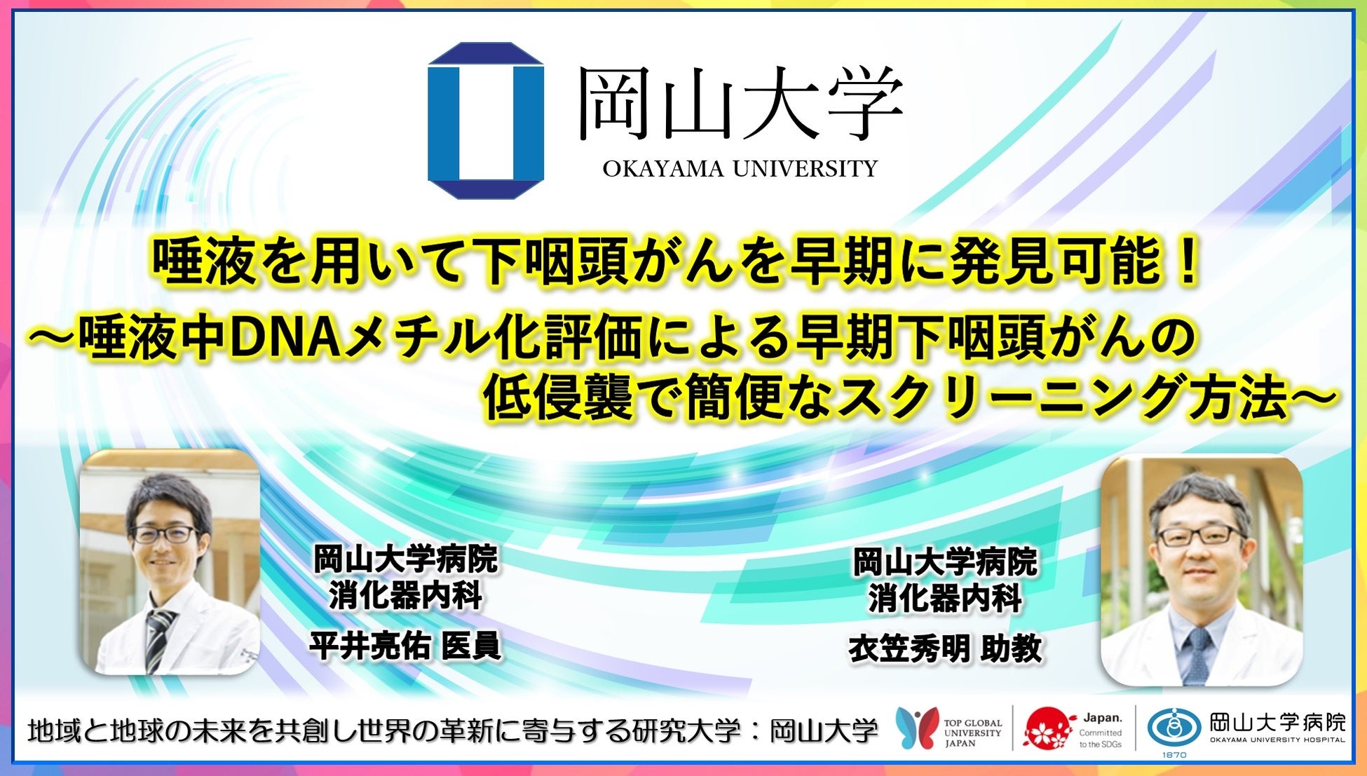 【岡山大学】SGLT2阻害薬の新しい腎保護作用メカニズムを発見