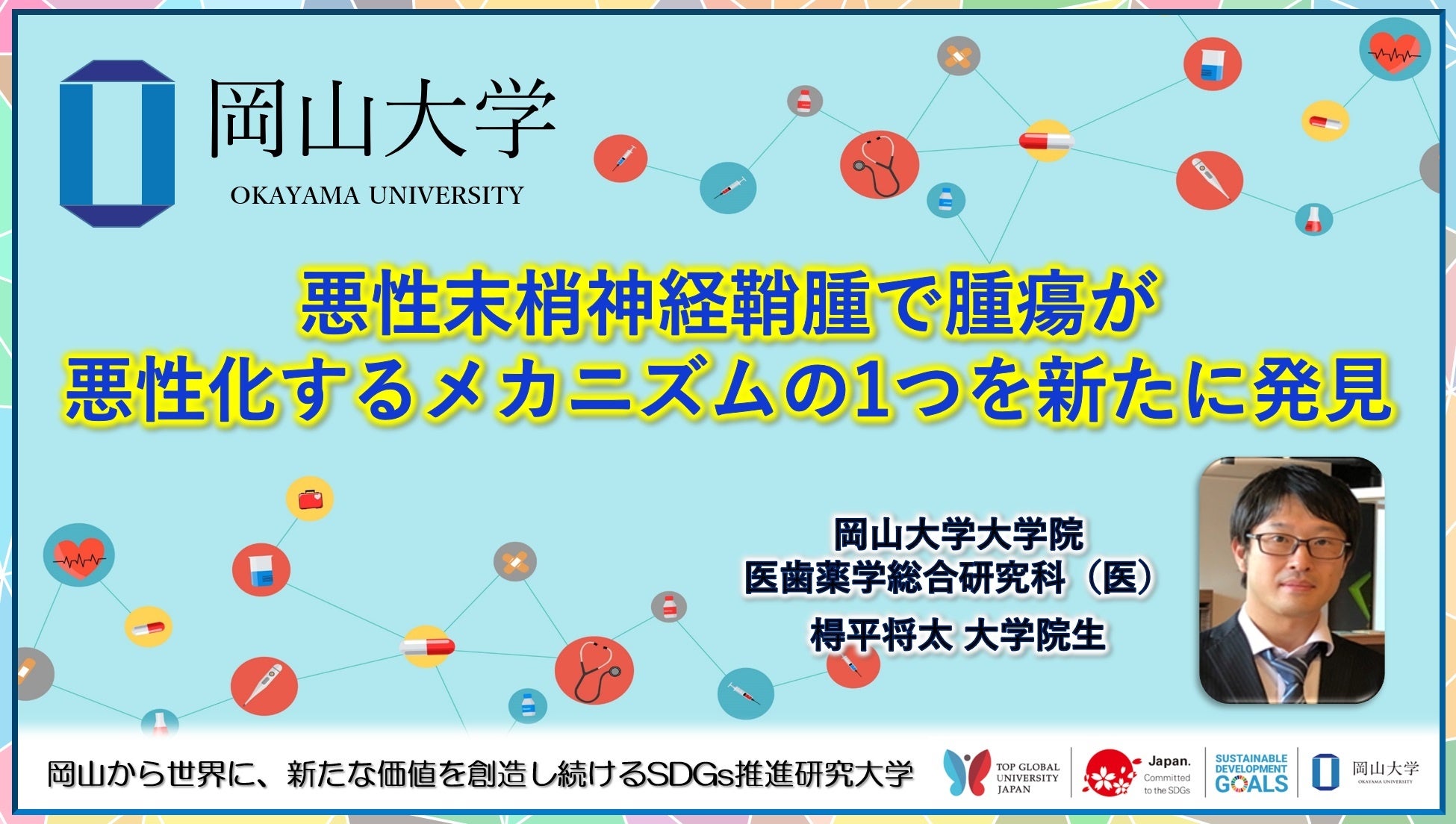 【岡山大学】悪性末梢神経鞘腫で腫瘍が悪性化するメカニズムの1つを新たに発見