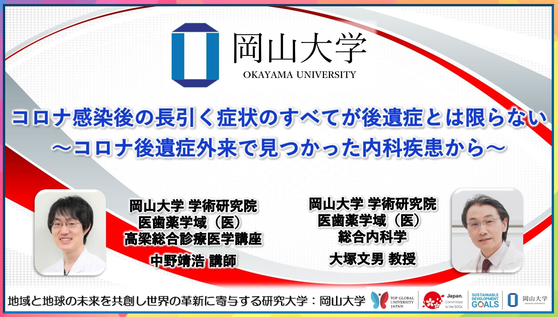 【岡山大学】コロナ感染後の長引く症状のすべてが後遺症とは限らない ～コロナ後遺症外来で見つかった内科疾患から～