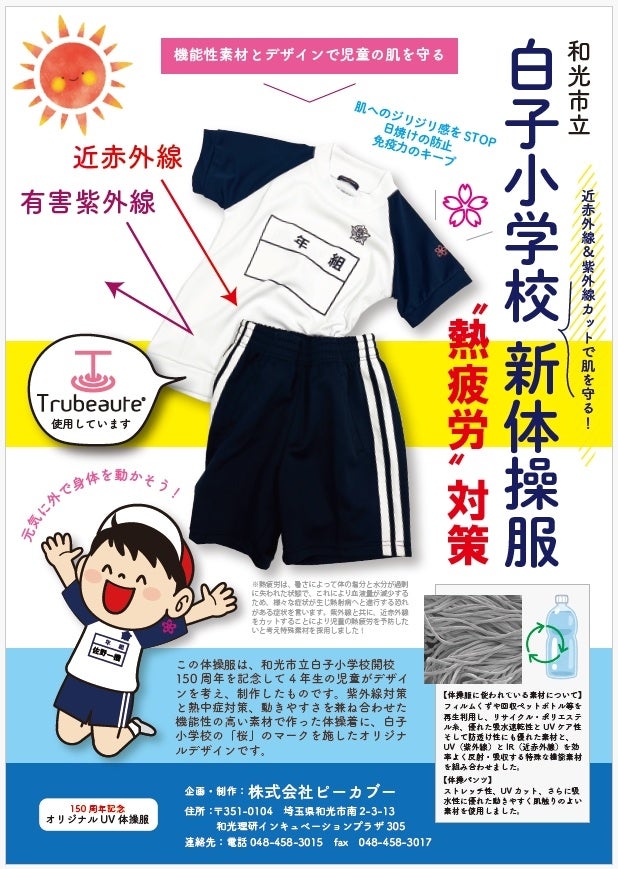 近赤外線カット＆UVカット素材で小学生のための体操服を製作したことをきっかけに「熱疲労対策」を呼びかけます！