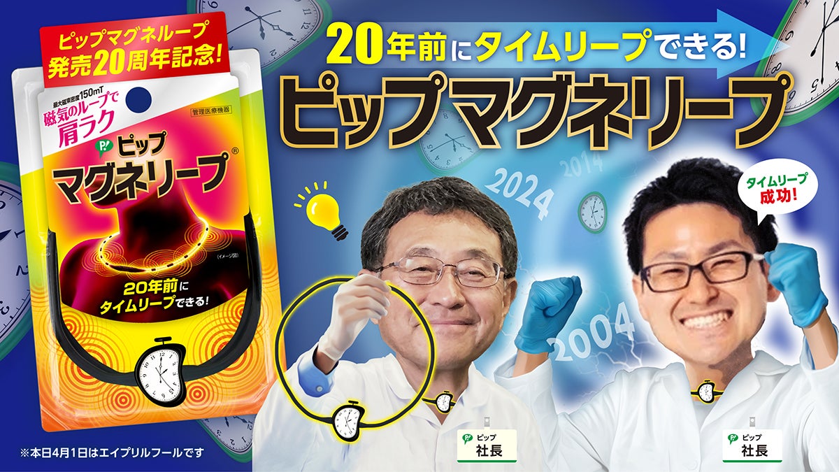 祝！「ピップマグネループ」発売20周年！時空飛躍型磁気治療器「ピップマグネリープ」誕生?!