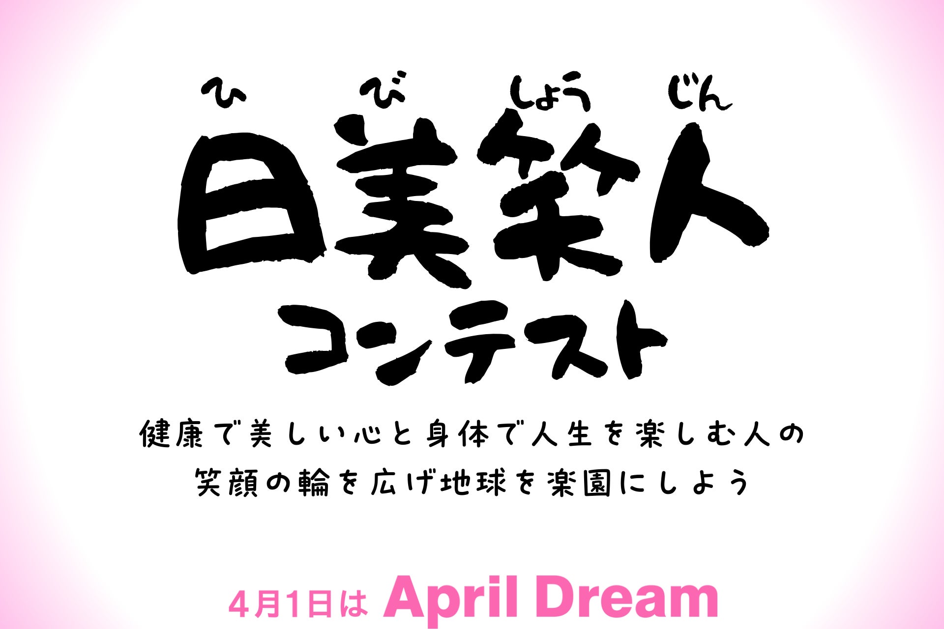 頑張らない美容健康習慣をみんなで共有、実践する「日美笑人（ひびしょうじん）コンテスト〜健康で美しい心と身体で人生を楽しむ人の笑顔の輪を広げ地球を楽園にしよう〜」を2024年に開催！！