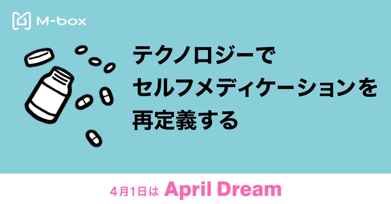 テクノロジーで“セルフメディケーション”を再定義するエムボックスは、人々が自分らしく充実した人生を過ごせるような社会を創ります！