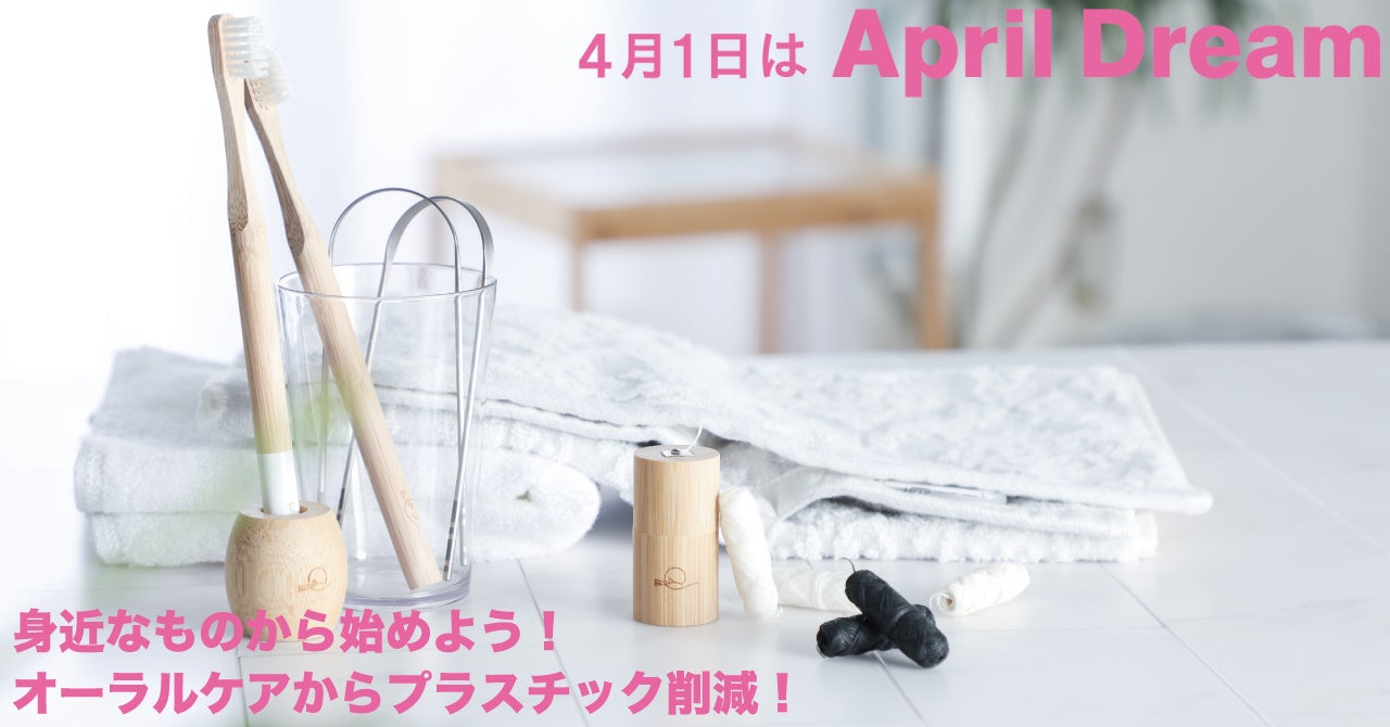 “ 古代の知恵をつないで、世界の困りごとをゼロ0に！”　4月1日は、April Dream