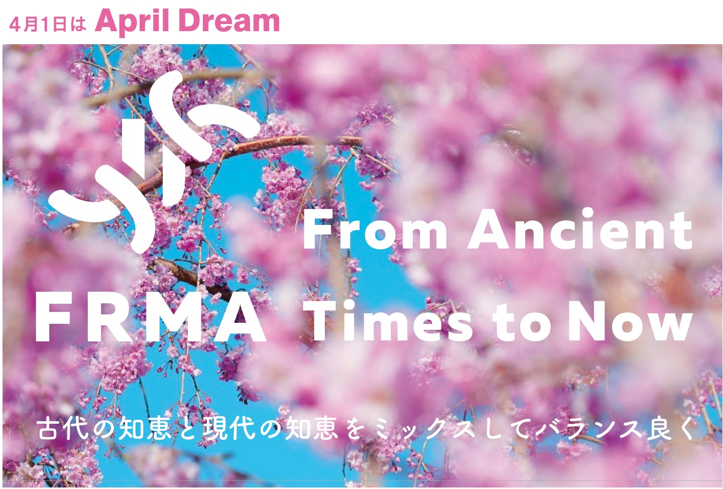 “ 古代の知恵をつないで、世界の困りごとをゼロ0に！”　4月1日は、April Dream