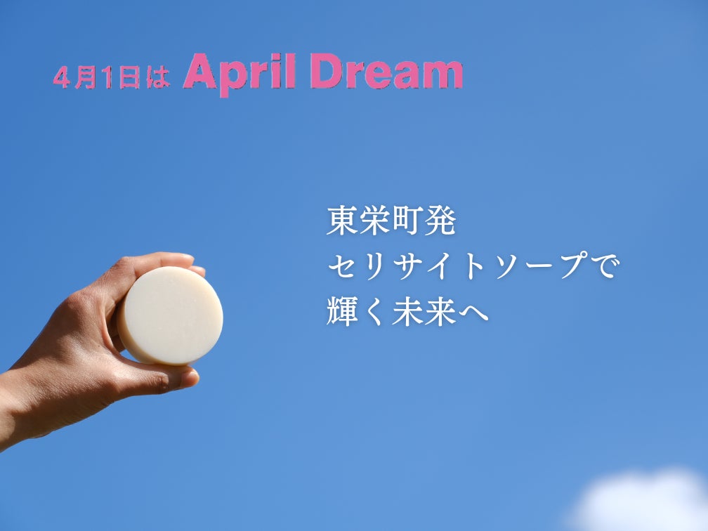 “ 古代の知恵をつないで、世界の困りごとをゼロ0に！”　4月1日は、April Dream