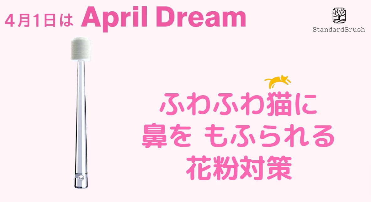 猫の毛のような ″とろける″ ブラシで「鼻をとって洗えたように」爽快な花粉対策　　　～ねこの贈り物 鼻ブラシ～ 究極の質感に挑戦します