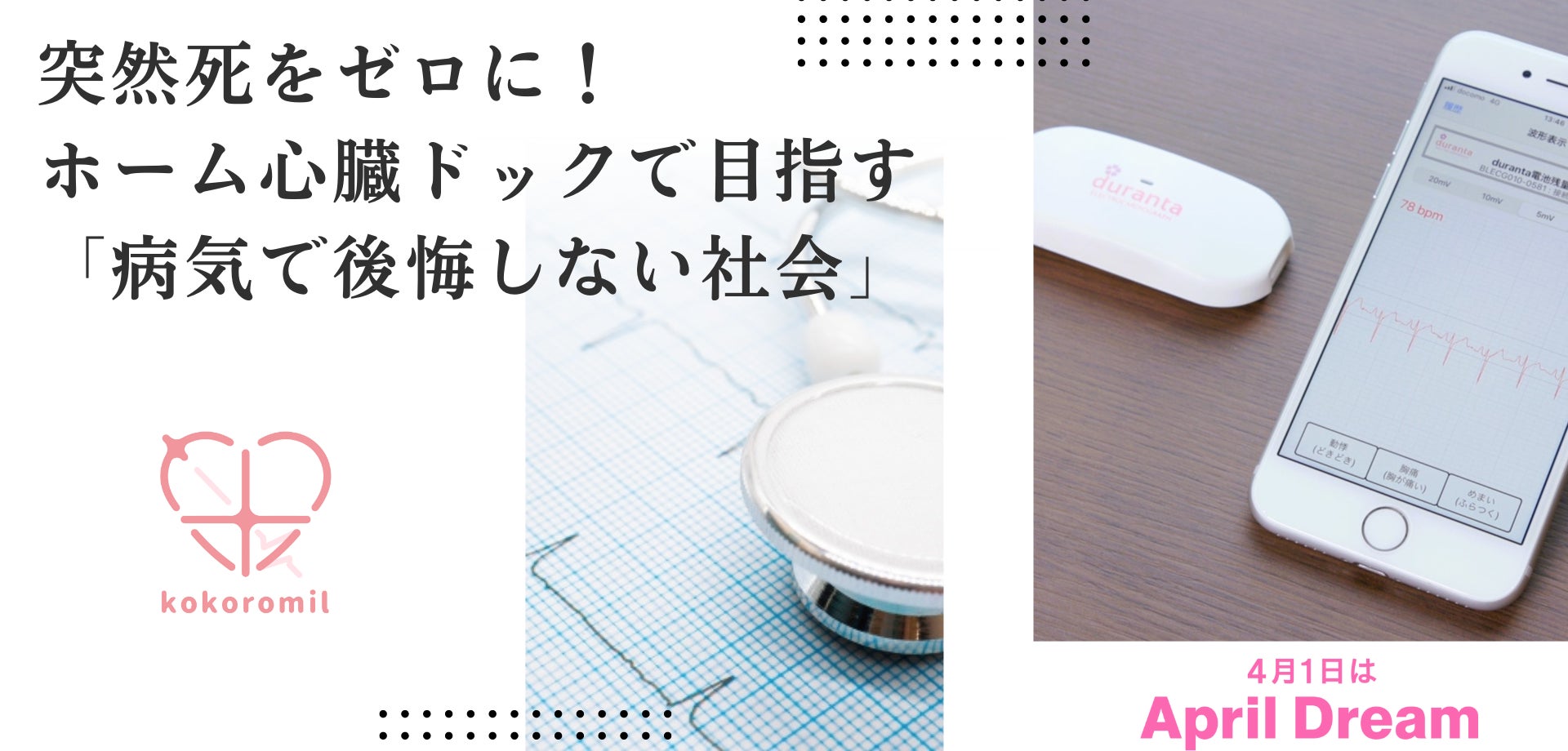 突然死をゼロに！ホーム心臓ドックで目指す「病気で後悔しない社会」