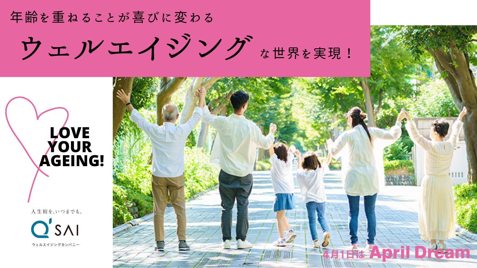 キューサイは【ウェルエイジング】な世界を実現します！年齢を重ねることが喜びに変わる、“Love your ageing”な世の中に。