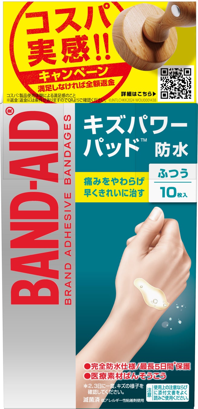 満足しなければ全額返金！　「バンドエイド® キズパワーパッド™ コスパ実感!!キャンペーン」開始