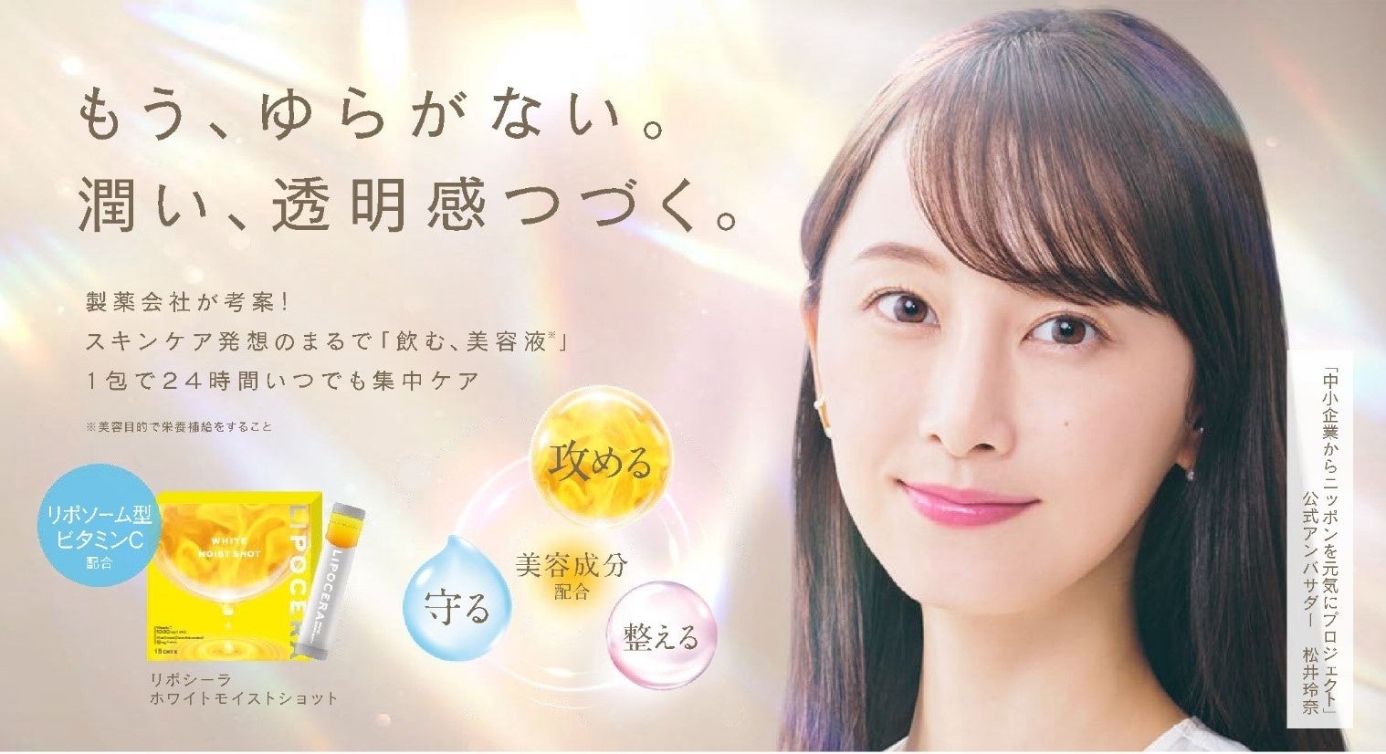 スキンケア発想のリポソーム型ビタミンCサプリ「LIPOCERA　ホワイトモイストショット」を4月１日から新発売