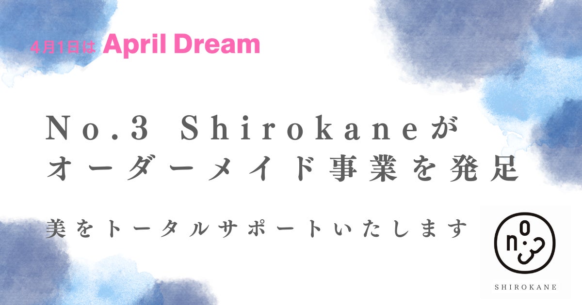 【No.3 Shirokaneの新提案】オーダーメイドファッションで「美」のトータルサポートをご提供いたします！