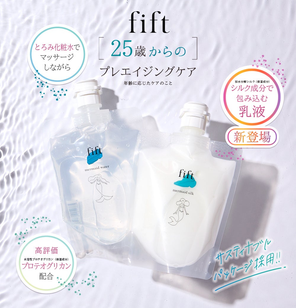 【待望！乳液が登場】人魚のように、ずっとずっと美しく～２５歳からのプレエイジングケア～ fift マーメイドシルク （乳液）発売！