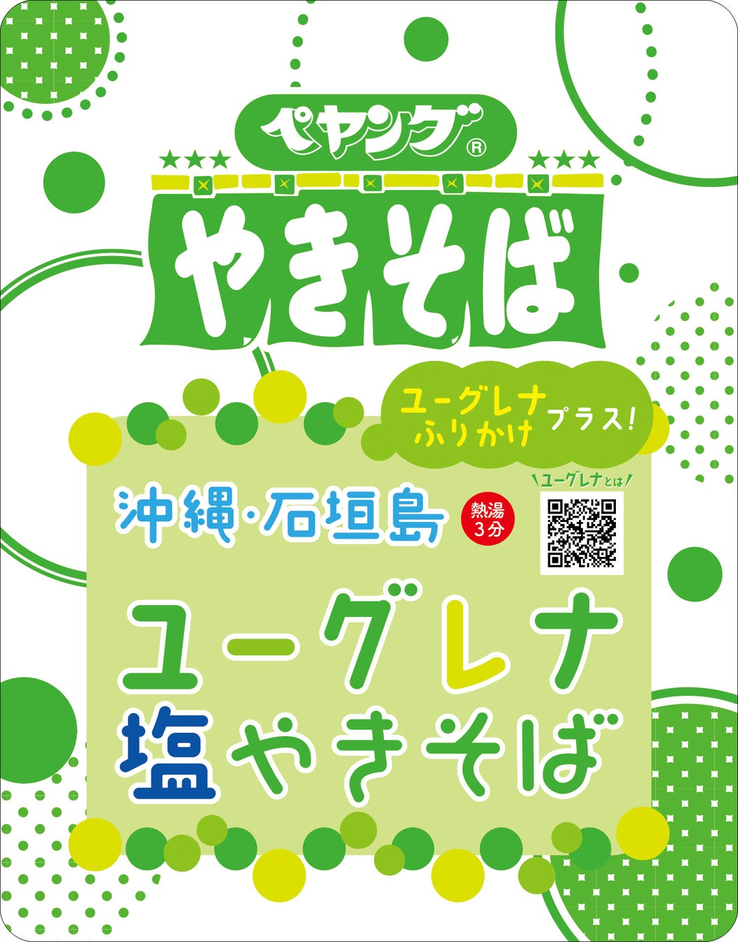 「ペヤング」×「石垣島ユーグレナ」のコラボレーションが実現！栄養豊富な石垣島ユーグレナを使用した「ペヤング　沖縄・石垣島ユーグレナ塩やきそば」を、4月8日（月）より、全国にて新発売