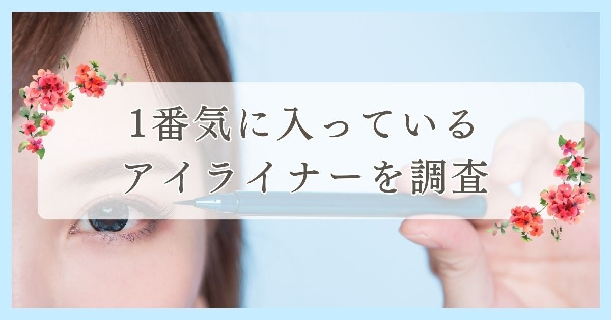 新居浜市で眉毛サロンを探している方必見！｜1番気に入っているアイライナーを愛媛県新居浜市在住の20代〜50代に調査