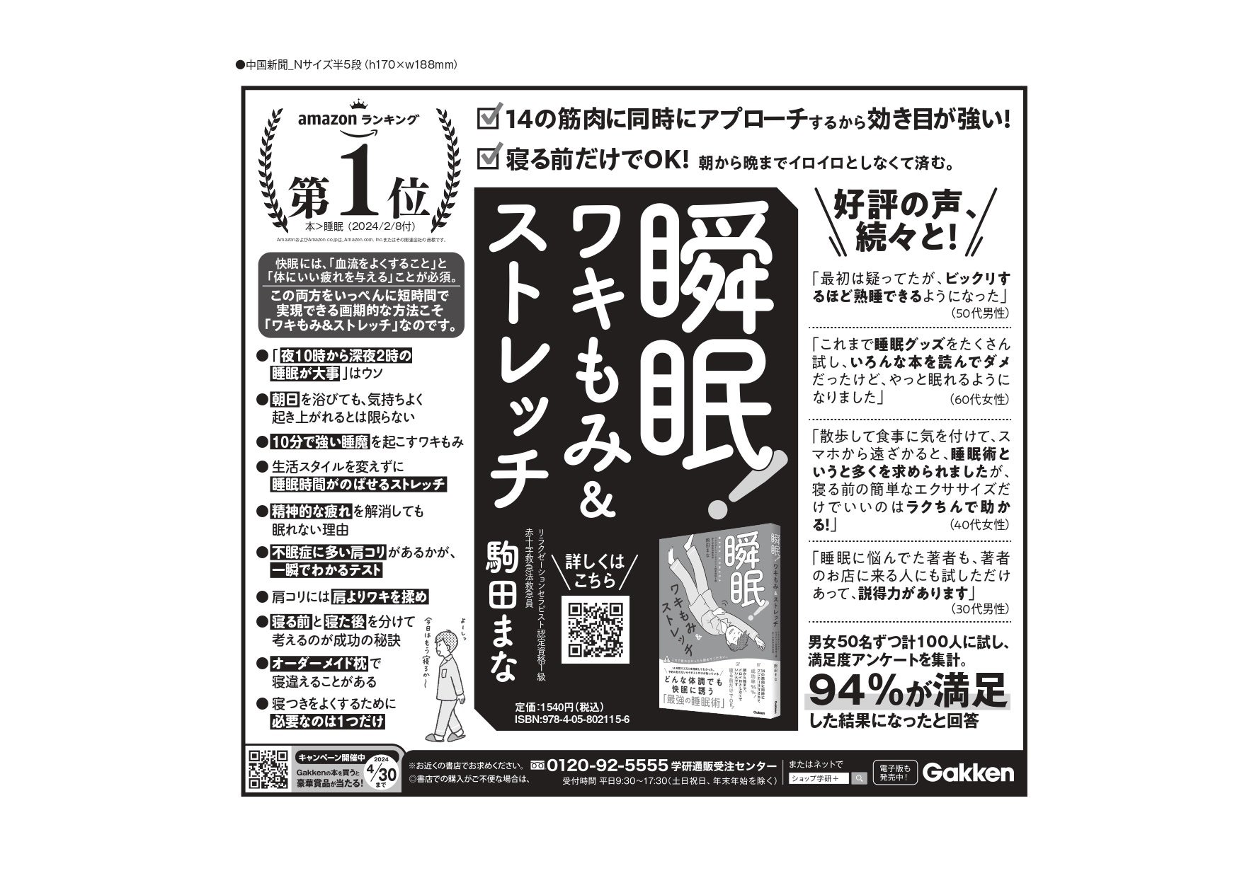 成功率94％！ 14年間で2万人以上を寝かせた「ワキもみセラピスト」駒田まな、初の著書「瞬眠！ワキもみ＆ストレッチ」を2月1日に販売開始！