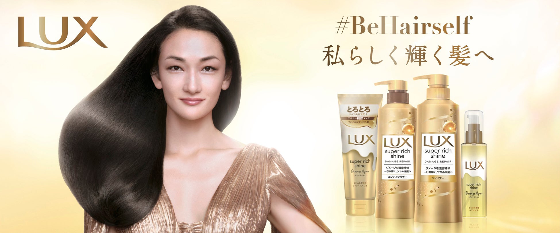 LUX新ブランドスローガン「＃BeHairself 私らしく輝く髪へ」を発表　世界的モデル冨永愛さんが今年度のラックスブランドアンバサダーに就任