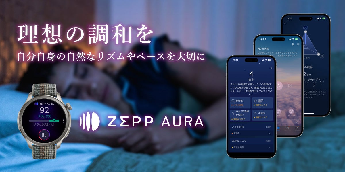 スマートウォッチと連携し良質な睡眠をサポートする新サービス「Zepp Aura（ゼップ オーラ）」を睡眠時間ワースト２位の日本にも導入！