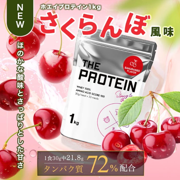 ファンが欲しいフレーバーを形にするTHE PROTEIN（通称：ザプロ）から爽やかで甘酸っぱいフレーバーが新登場！！今回は皆んな大好き＜さくらんぼ風味＞！！