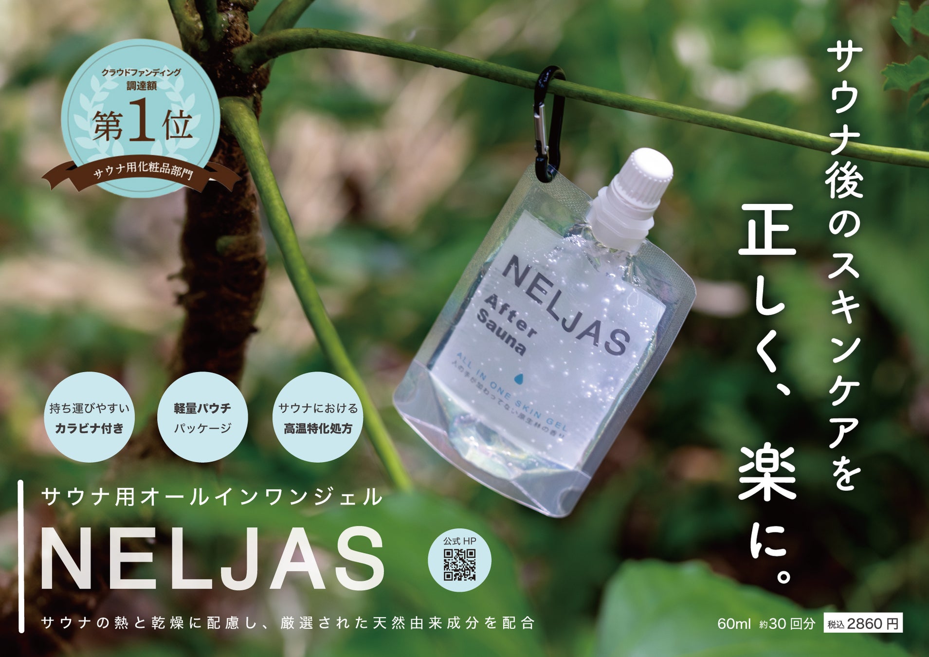 サウナ用オールインワンジェル【NELJAS After Sauna】新発売キャンペーンのご報告🌿（クラウドファンディング歴代1位※）