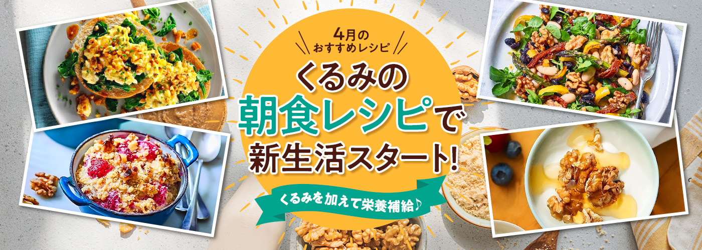 4月11日は「しっかりいい朝食の日」！
朝からしっかり栄養補給　
新生活をサポートする「オメガ3脂肪酸」が摂れる、
くるみを使った朝食レシピを公開