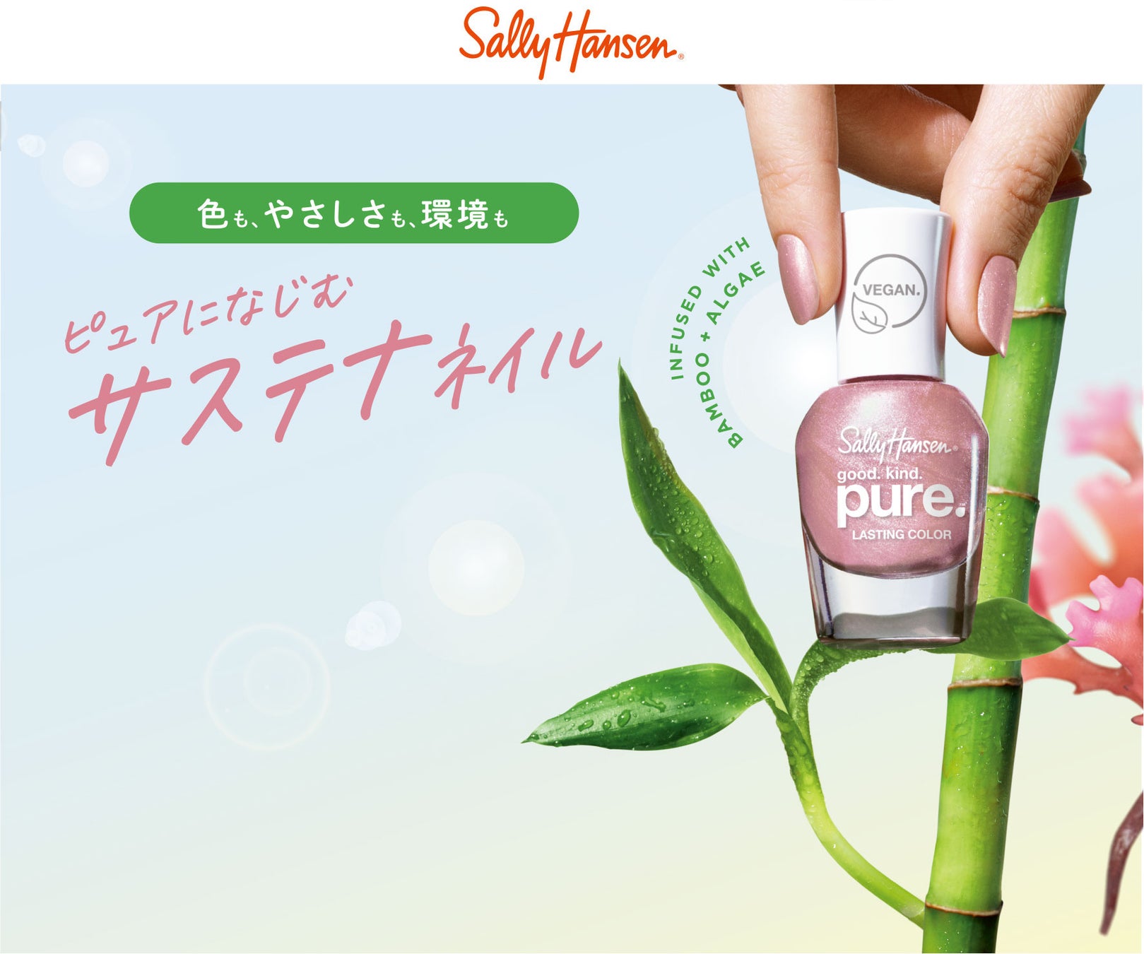 全米売上No.1ネイルブランド*¹＜サリーハンセン(Sally Hansen)＞から、サステナブルな新ラインのgood. kind. pure. が新登場！