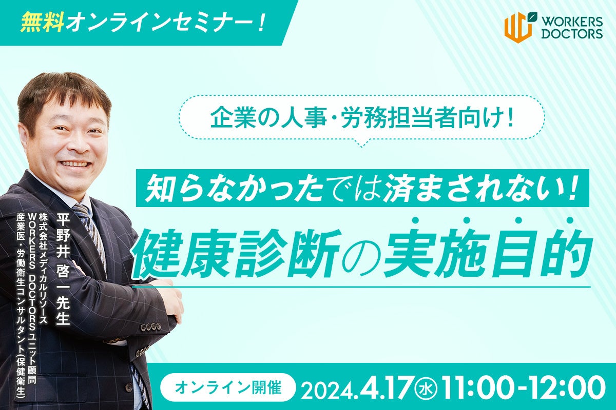 【4/17（水）11:00～】人事担当者必見！「現役産業医が解説｜知らなかったでは済まされない！健康診断の実施目的」　無料オンラインセミナーをメディカルリソースが開催