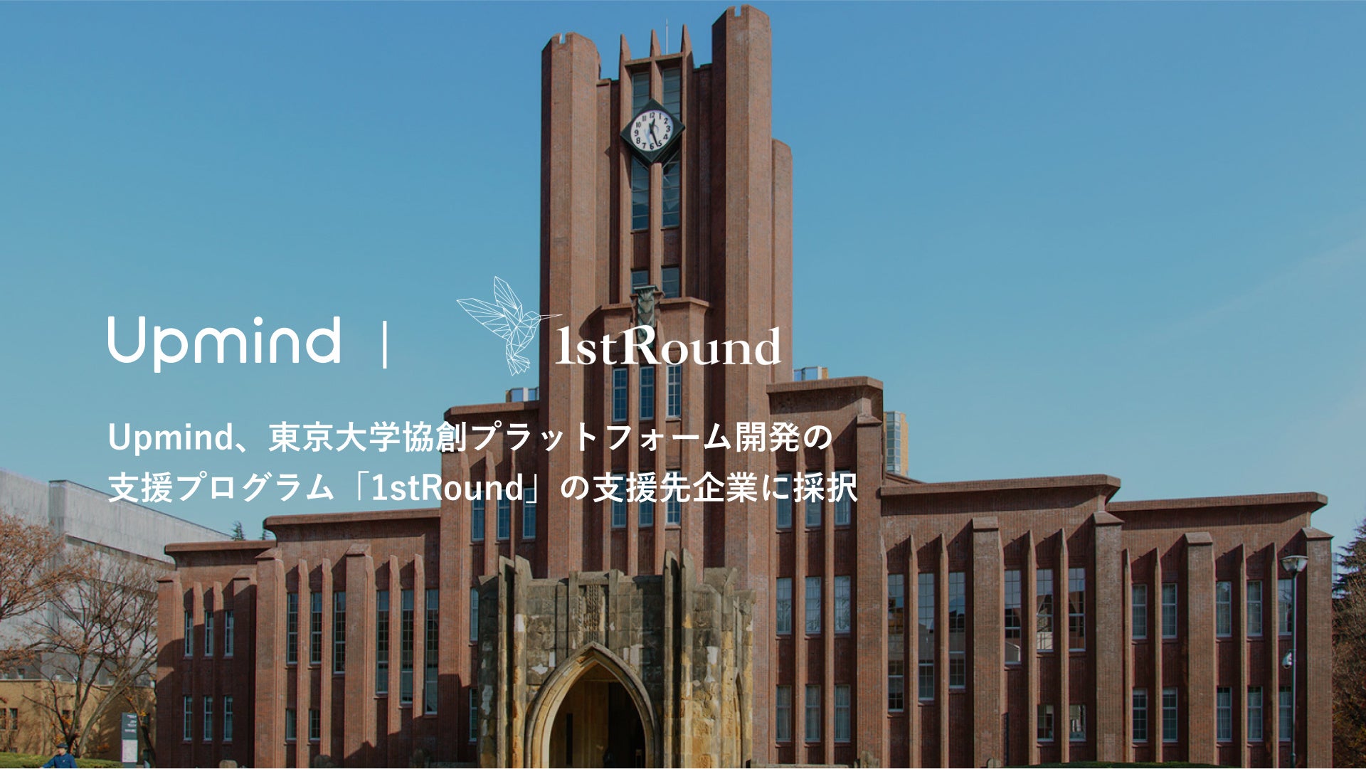 Upmind、東京大学協創プラットフォーム開発の支援プログラム「1stRound」の支援先企業に採択