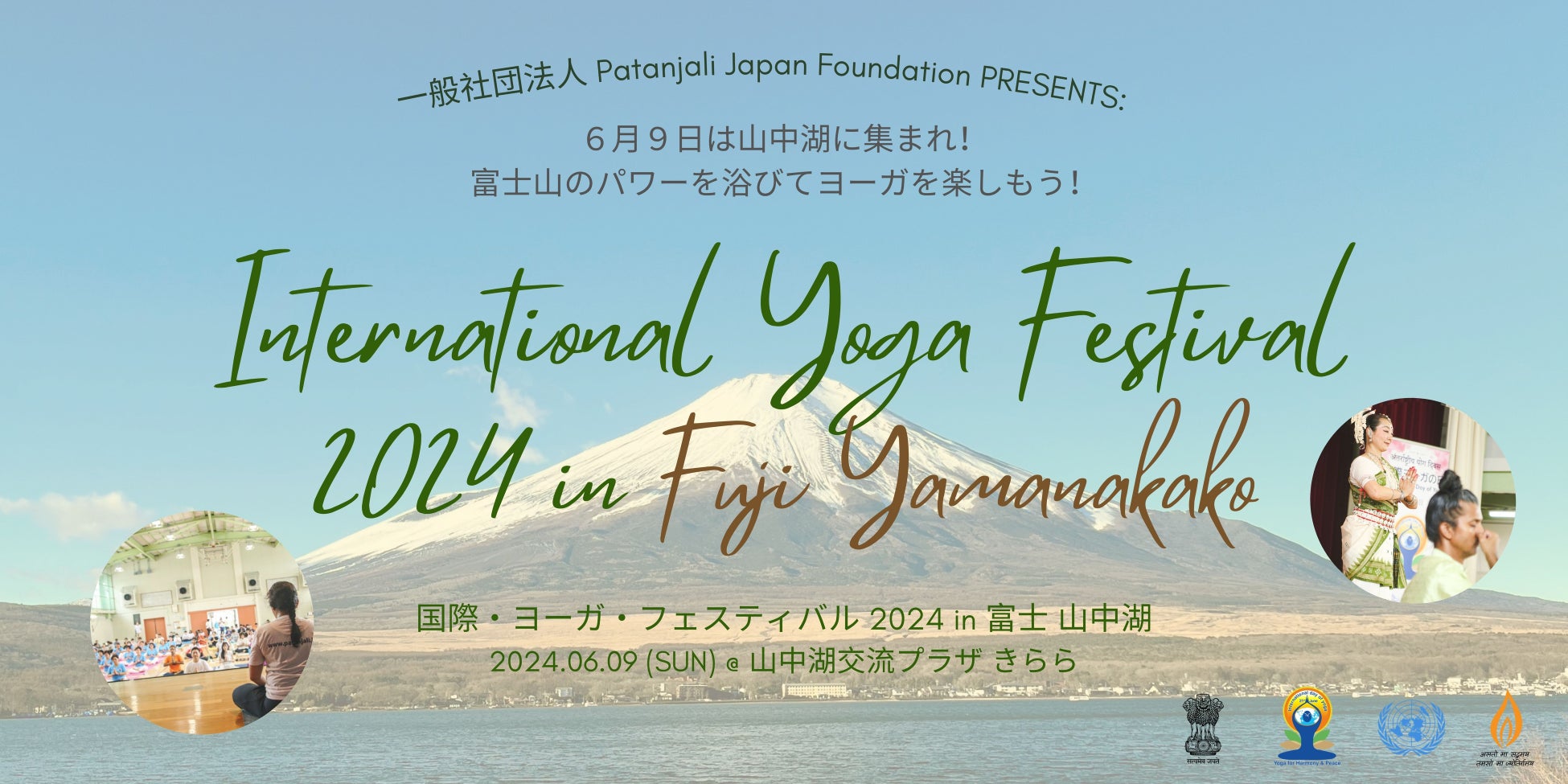 6月21日は国際ヨガデー ｜ 一般社団法人 Patanjali Japan Foundation PRESENTS: 国際ヨーガフェスティバル in 富士 山中湖 ｜ 参加無料☆