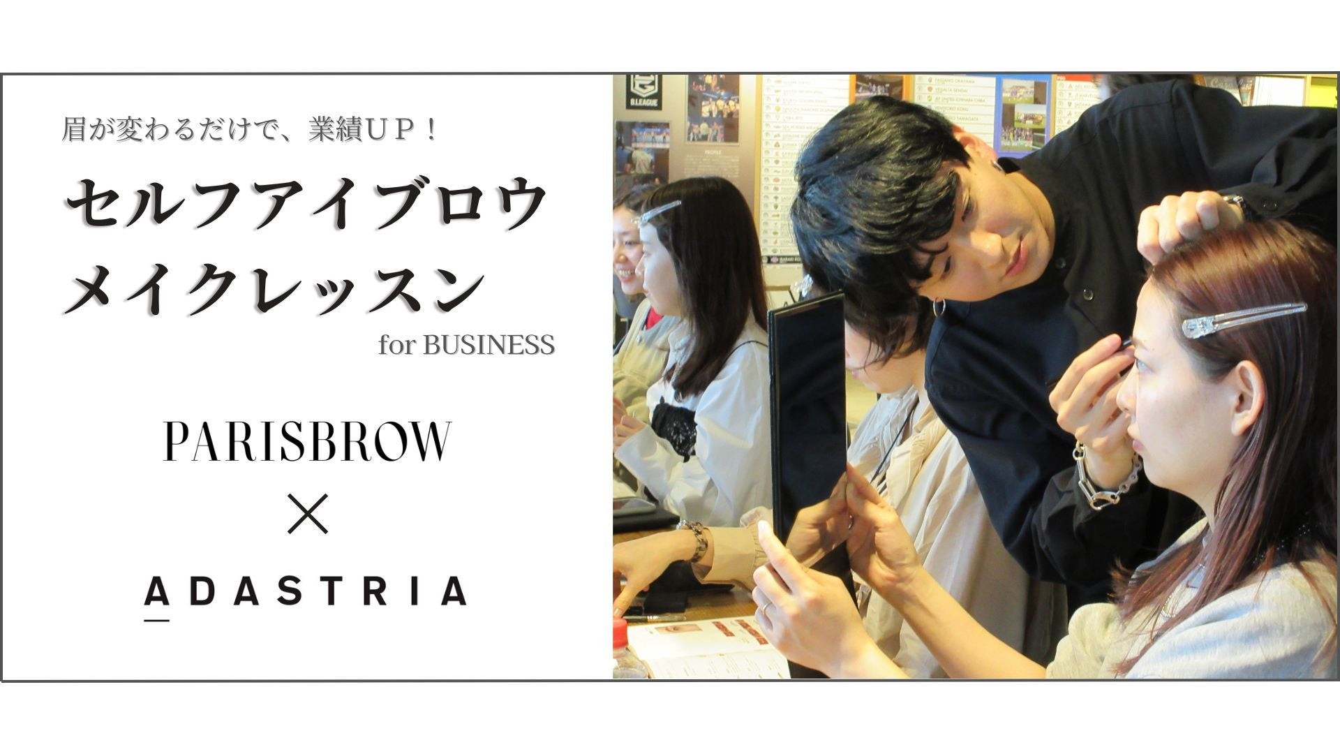 【アイブロウブランド “PARISBROW”】 がリリースした企業向けセルフメイクレッスン。第２弾「アダストリア」へのレッスンを実施！