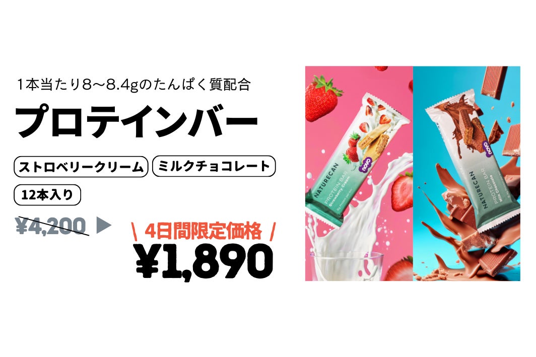 プロテインバー特別価格キャンペーン開催！おやつ感覚で美味しく手軽に栄養補給◎｜Naturecan Fitness